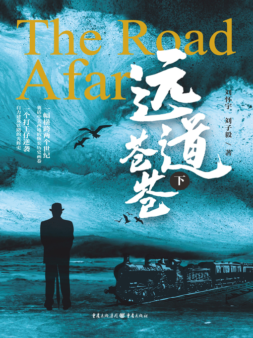 Title details for 远道苍苍（下） by 刘怀宇 - Available